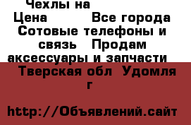 Чехлы на iPhone 5-5s › Цена ­ 600 - Все города Сотовые телефоны и связь » Продам аксессуары и запчасти   . Тверская обл.,Удомля г.